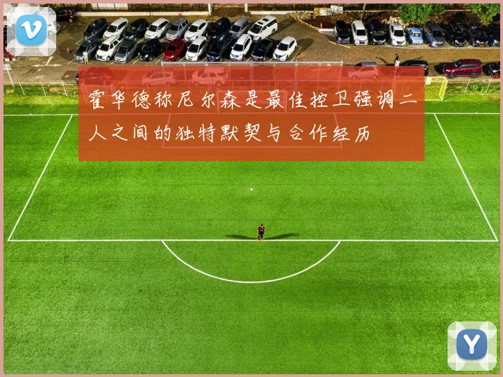 霍华德称尼尔森是最佳控卫强调二人之间的独特默契与合作经历