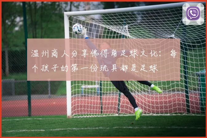 温州商人分享佛得角足球文化：每个孩子的第一份玩具都是足球