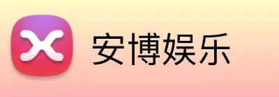 安博娱乐 logo